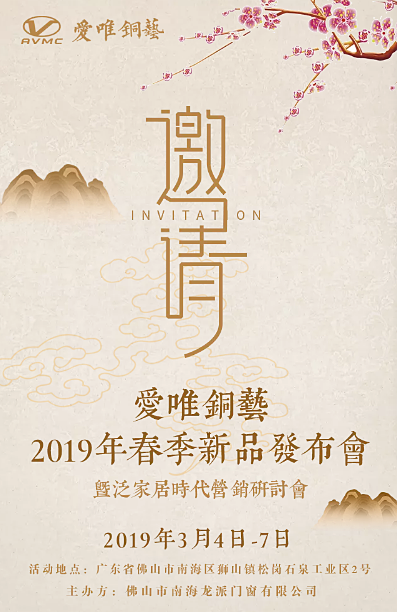 愛唯銅藝新品發(fā)布會期待您的到來！